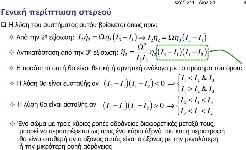 ( )( ) ² H ποσότητα αυτή θα είναι θετική ή αρνητική ανάλογα µε το πρόσηµο του όρου: > & < < ² H λύση θα είναι ευσταθής αν ( )( ) < 0 < & ² H λύση θα