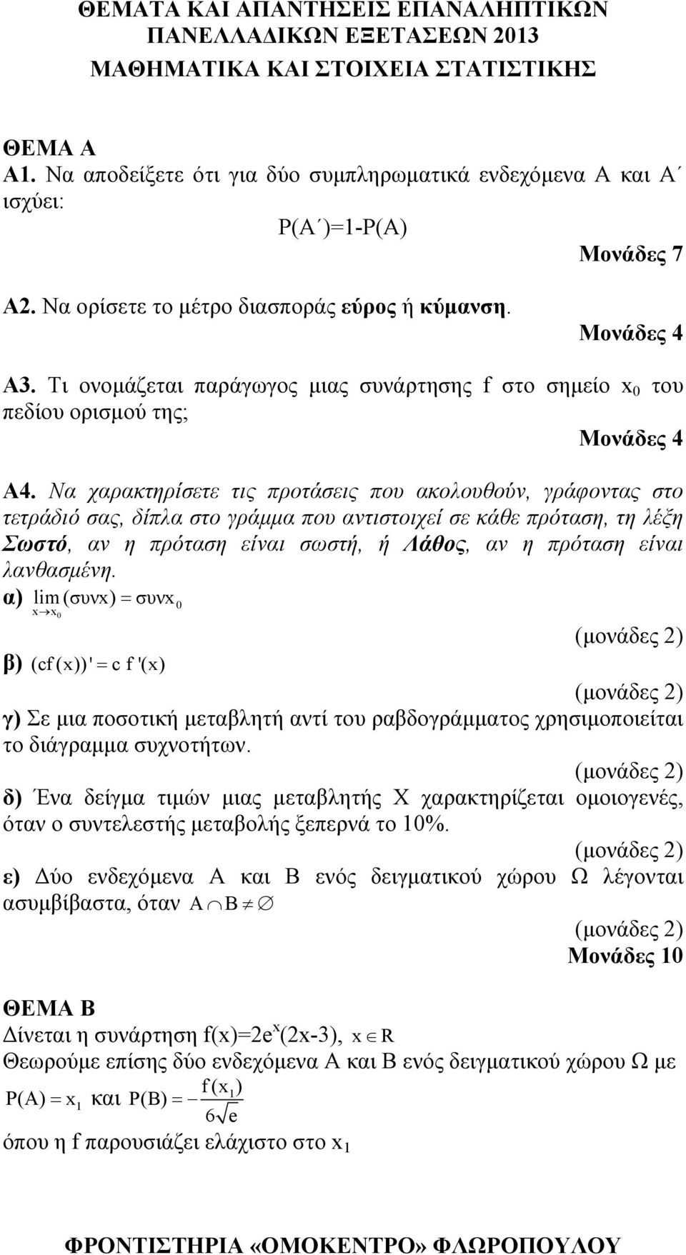 Να χαρακτηρίσετε τις προτάσεις που ακολουθούν, γράφοντας στο τετράδιό σας, δίπλα στο γράμμα που αντιστοιχεί σε κάθε πρόταση, τη λέξη Σωστό, αν η πρόταση είναι σωστή, ή Λάθος, αν η πρόταση είναι