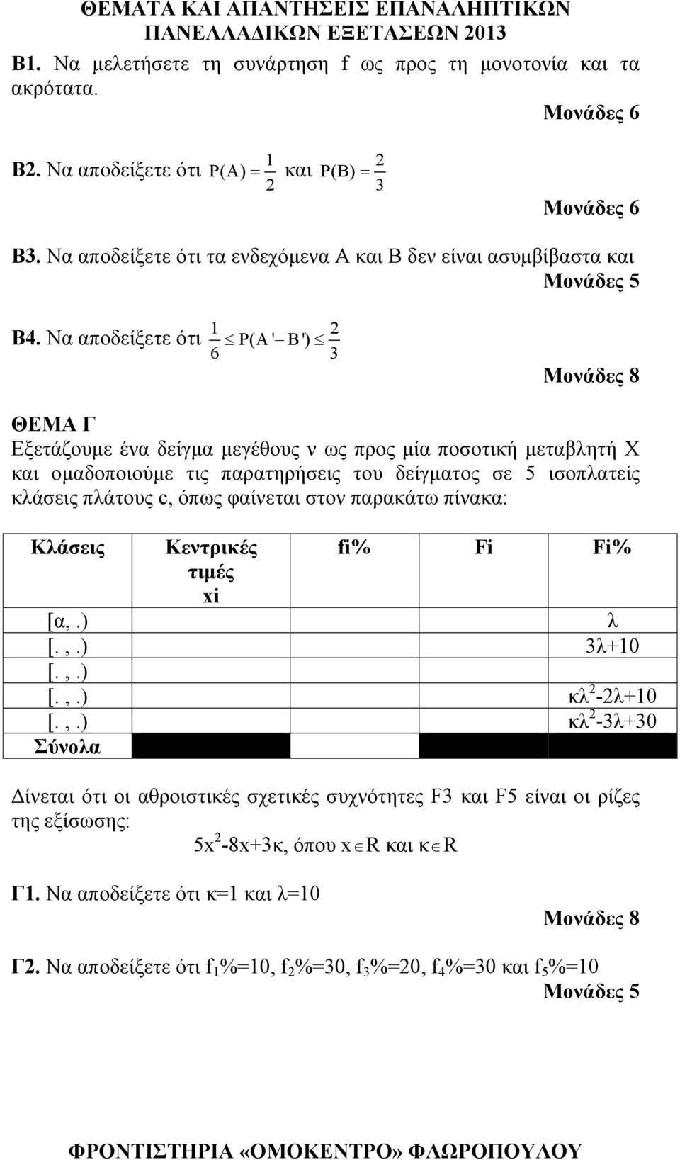 Να αποδείξετε ότι Ρ(Α ' Β') Μονάδες 8 ΘΕΜΑ Γ Εξετάζουμε ένα δείγμα μεγέθους ν ως προς μία ποσοτική μεταβλητή Χ και ομαδοποιούμε τις παρατηρήσεις του δείγματος σε 5 ισοπλατείς κλάσεις πλάτους c,