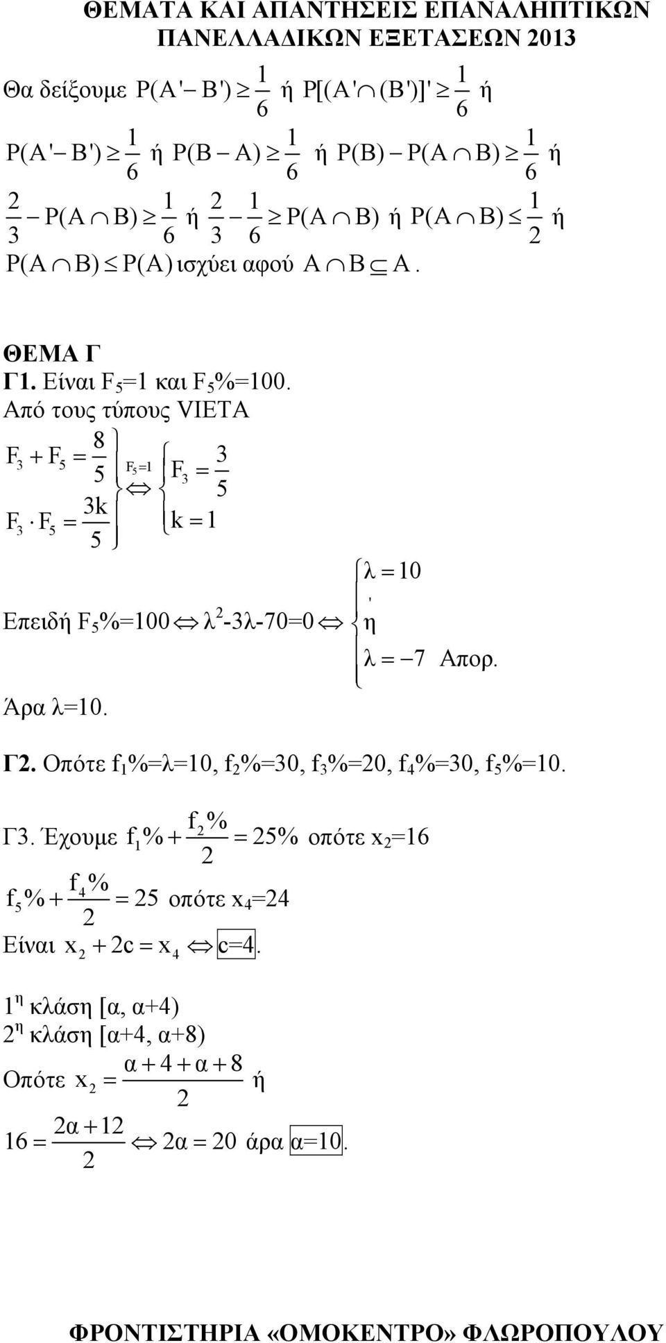 Από τους τύπους VIETA 8 F + F5 = F5 5 = F = 5 k F F 5 = k = 5 Επειδή F 5 %=00 λ -λ-70=0 Άρα λ=0. λ = 0 η ' λ = 7 Απορ. Γ.