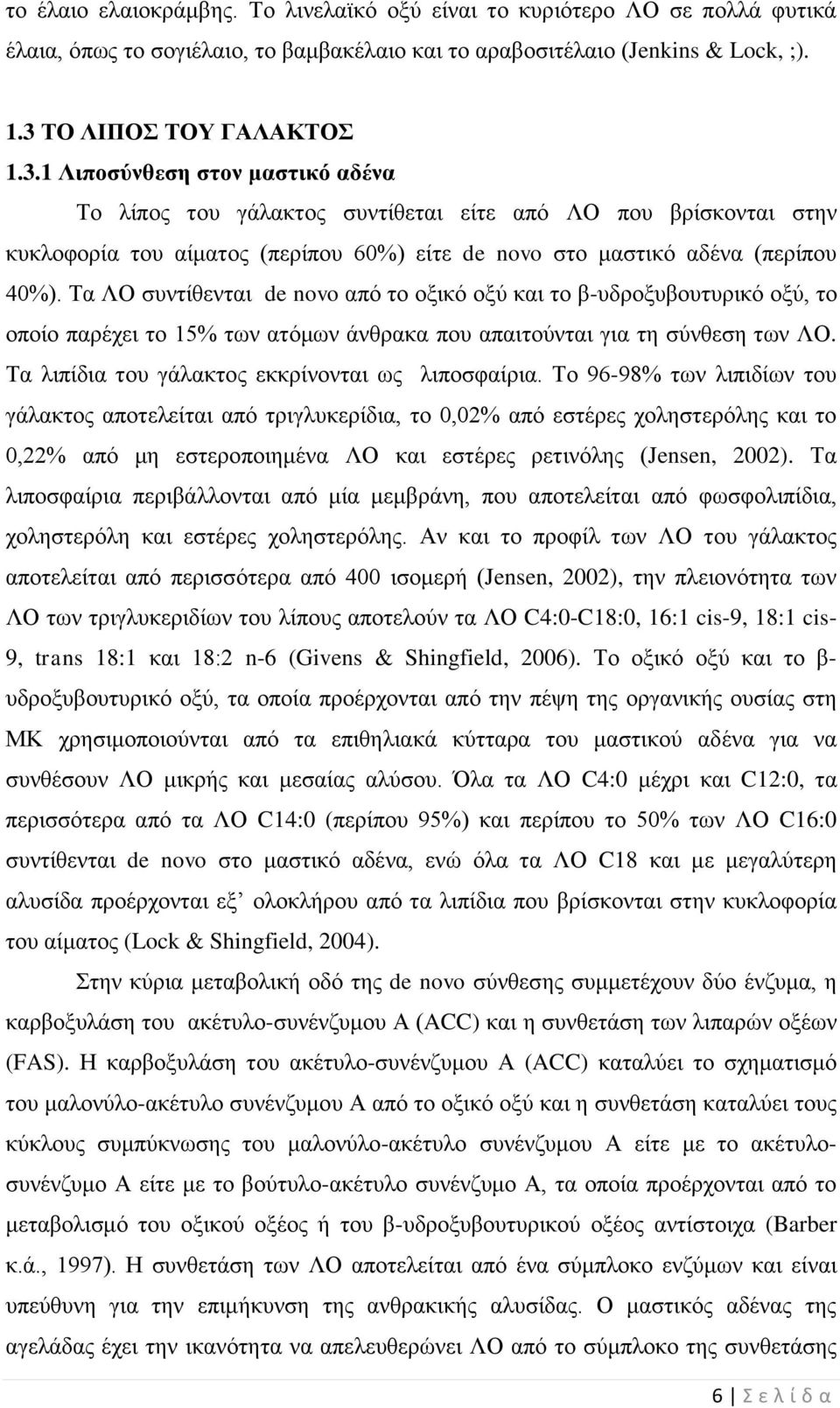 1 Ληπνζύλζεζε ζηνλ καζηηθό αδέλα Σμ θίπμξ ημο βάθαηημξ ζοκηίεεηαζ είηε απυ ΛΟ πμο ανίζημκηαζ ζηδκ ηοηθμθμνία ημο αίιαημξ (πενίπμο 60%) είηε de novo ζημ ιαζηζηυ αδέκα (πενίπμο 40%).