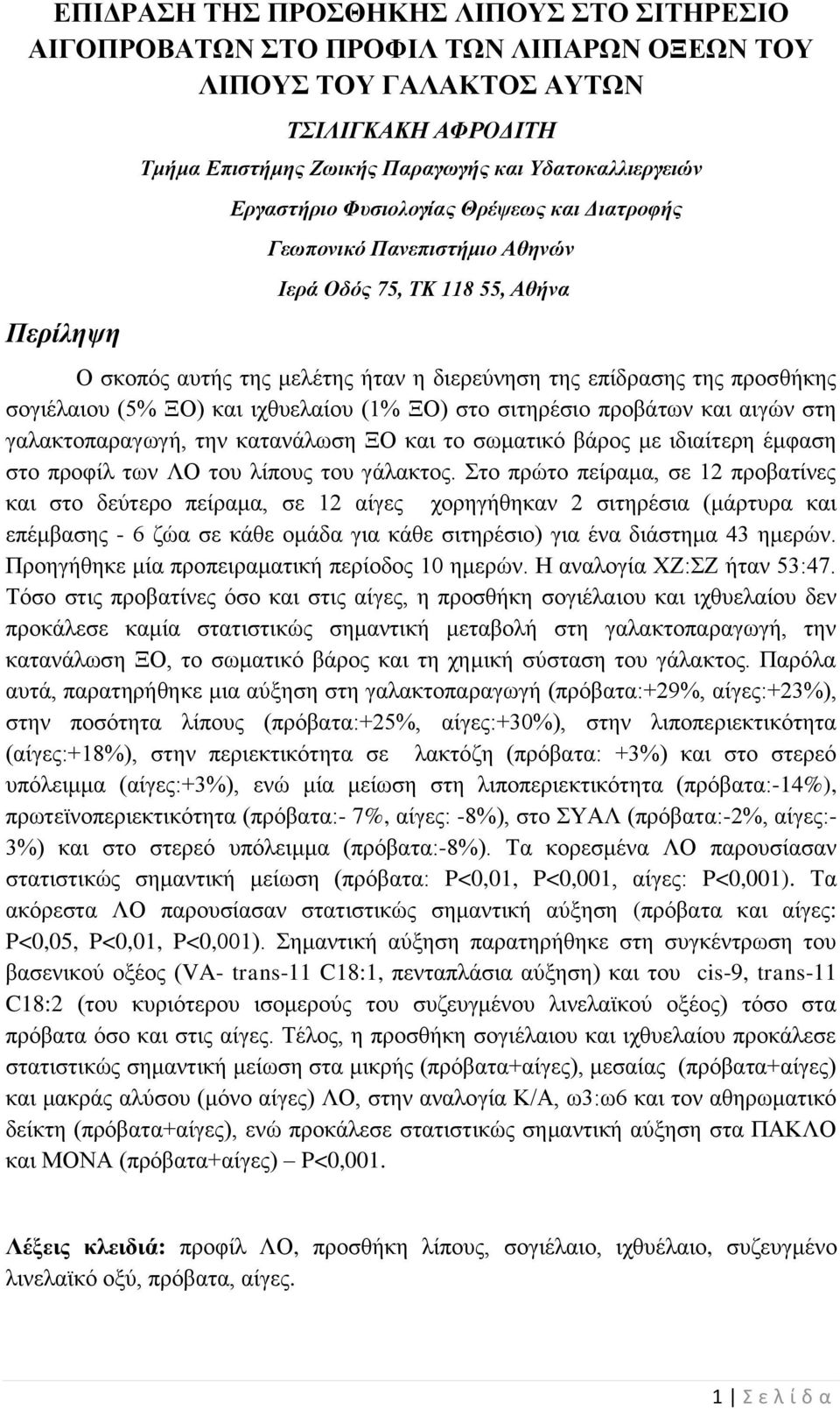 ζπεοεθαίμο (1% ΞΟ) ζημ ζζηδνέζζμ πνμαάηςκ ηαζ αζβχκ ζηδ βαθαηημπαναβςβή, ηδκ ηαηακάθςζδ ΞΟ ηαζ ημ ζςιαηζηυ αάνμξ ιε ζδζαίηενδ έιθαζδ ζημ πνμθίθ ηςκ ΛΟ ημο θίπμοξ ημο βάθαηημξ.