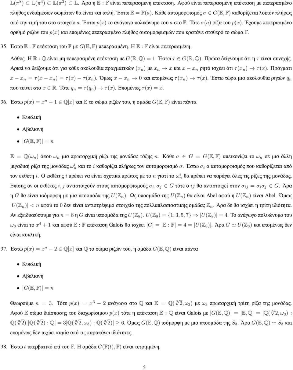 Έχουμε πεπερασμένο αριθμό ριζών του p(x) και επομένως πεπερασμένο πλήθος αυτομορφισμών που κρατάνε σταθερό το σώμα F. 35. Έστω E : F επέκταση του F με G(E, F) πεπερασμένη. Η E : F είναι πεπερασμένη.