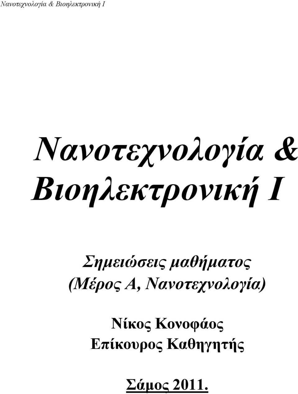 Νανοτεχνολογία) Νίκος Κονοφάος Επίκουρος