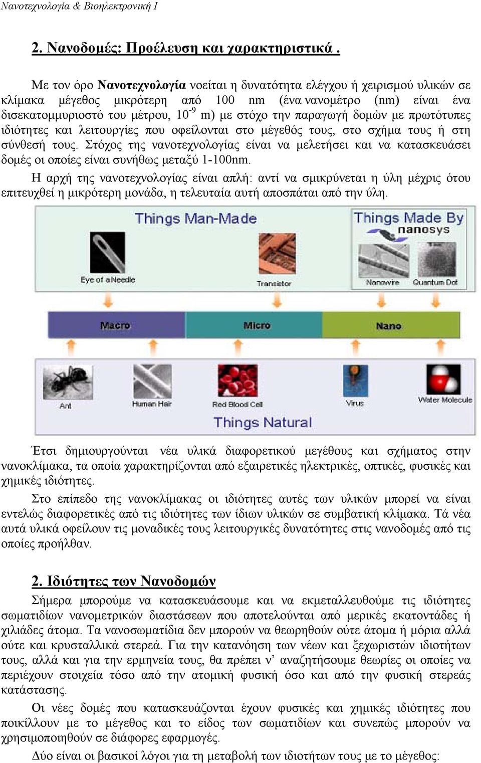 παραγωγή δομών με πρωτότυπες ιδιότητες και λειτουργίες που οφείλονται στο μέγεθός τους, στο σχήμα τους ή στη σύνθεσή τους.