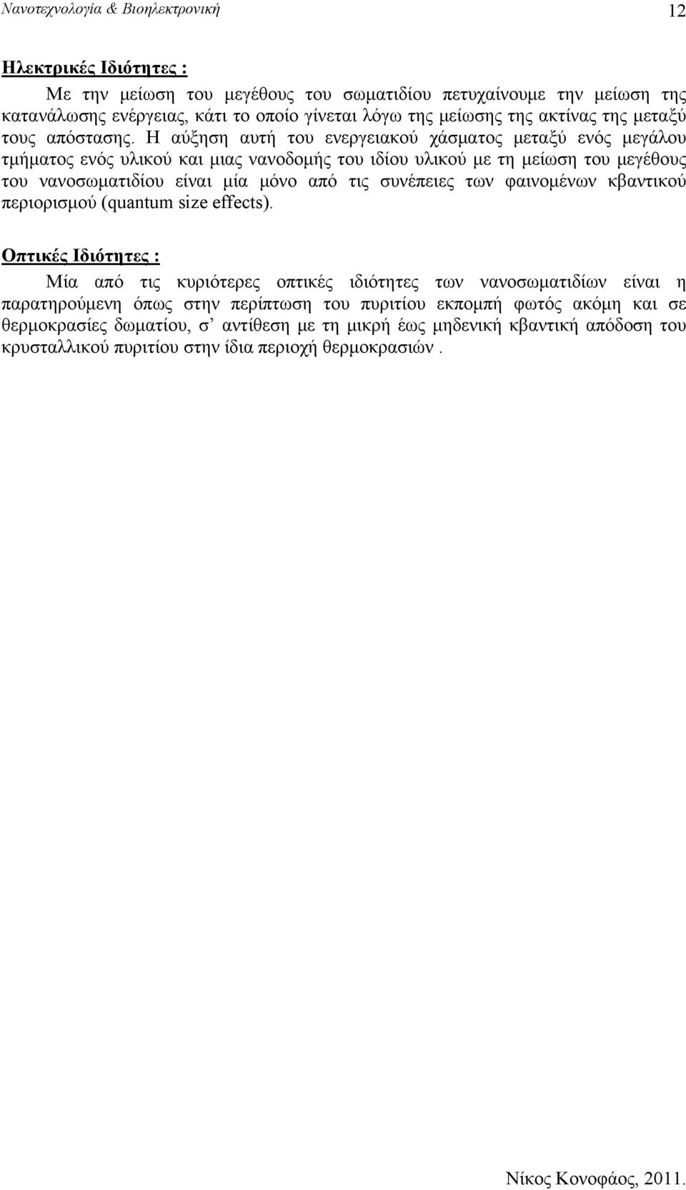 Η αύξηση αυτή του ενεργειακού χάσματος μεταξύ ενός μεγάλου τμήματος ενός υλικού και μιας νανοδομής του ιδίου υλικού με τη μείωση του μεγέθους του νανοσωματιδίου είναι μία μόνο από τις συνέπειες