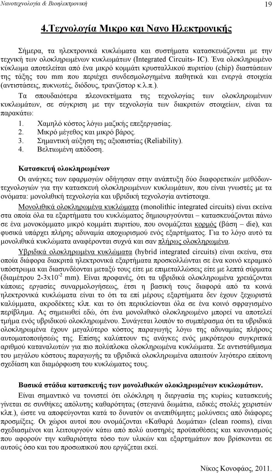 Ένα ολοκληρωμένο κύκλωμα αποτελείται από ένα μικρό κομμάτι κρυσταλλικού πυριτίου (chip) διαστάσεων της τάξης του mm που περιέχει συνδεσμολογημένα παθητικά και ενεργά στοιχεία (αντιστάσεις, πυκνωτές,