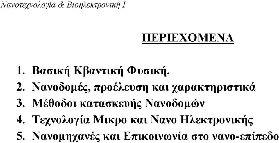 Νανοδομές, προέλευση και χαρακτηριστικά 3.