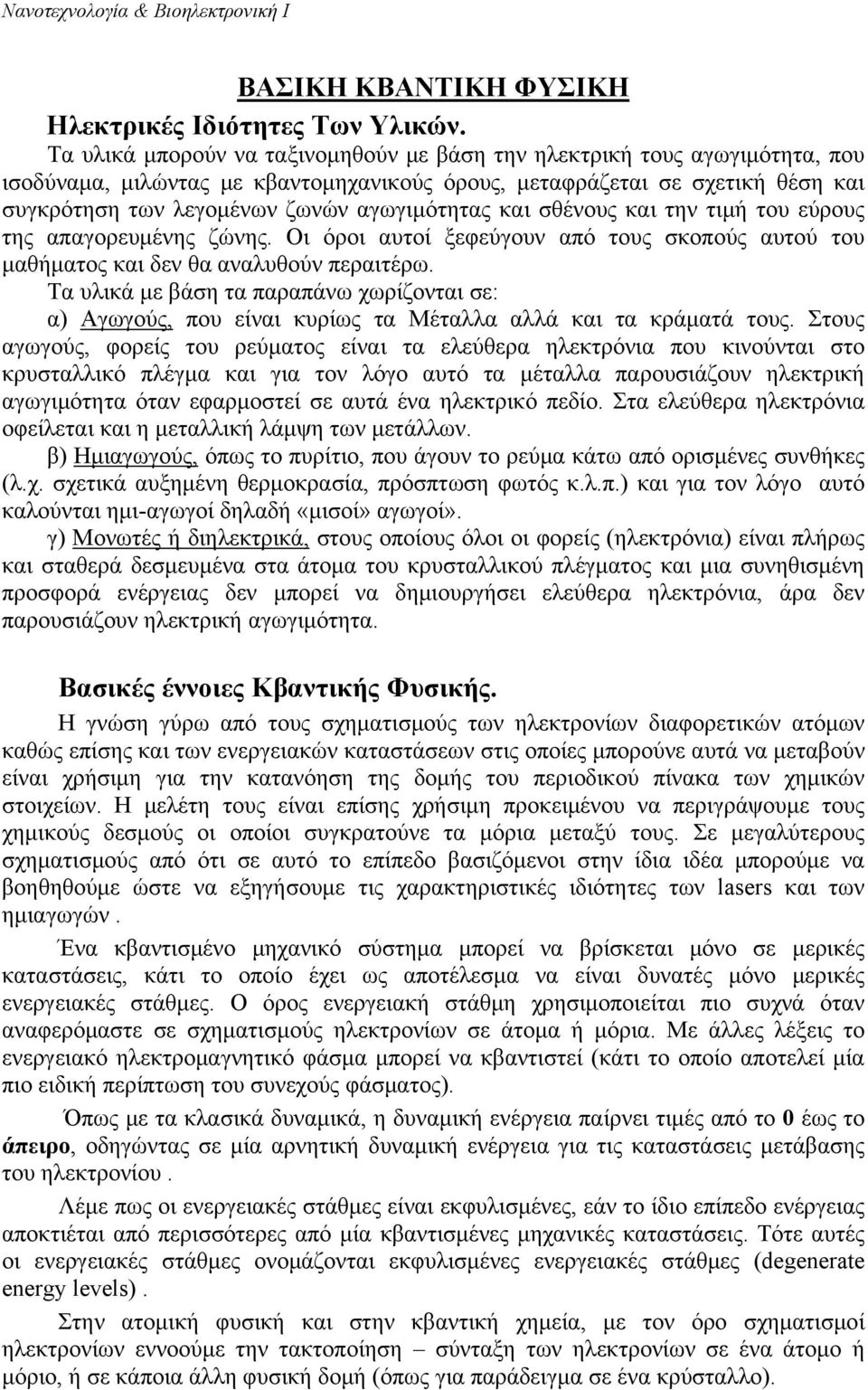 αγωγιμότητας και σθένους και την τιμή του εύρους της απαγορευμένης ζώνης. Οι όροι αυτοί ξεφεύγουν από τους σκοπούς αυτού του μαθήματος και δεν θα αναλυθούν περαιτέρω.