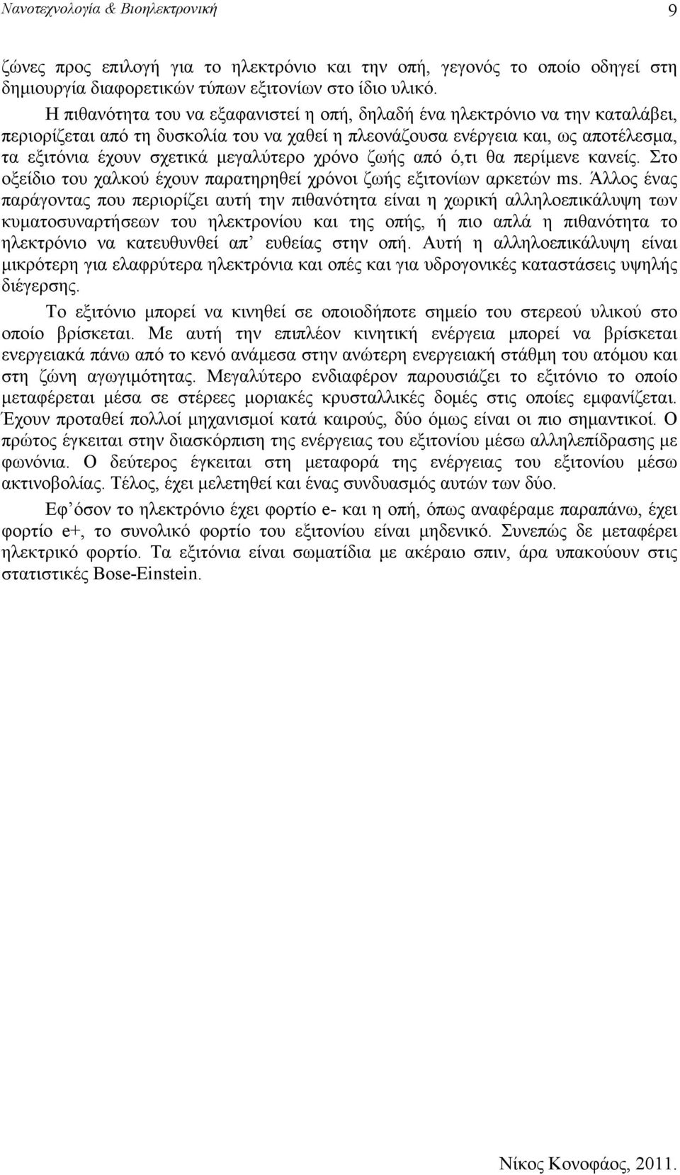 μεγαλύτερο χρόνο ζωής από ό,τι θα περίμενε κανείς. Στο οξείδιο του χαλκού έχουν παρατηρηθεί χρόνοι ζωής εξιτονίων αρκετών ms.