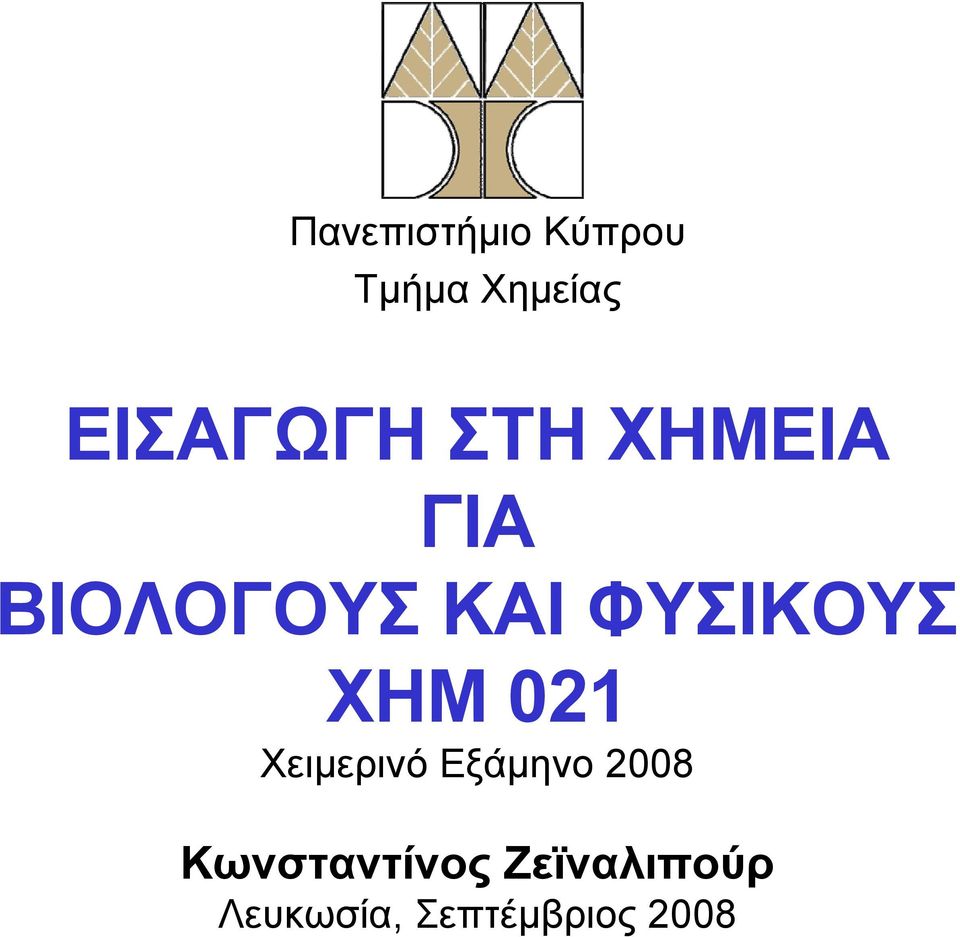 ΦΥΣΙΚΟΥΣ ΧΗΜ 021 Χειμερινό Εξάμηνο 2008