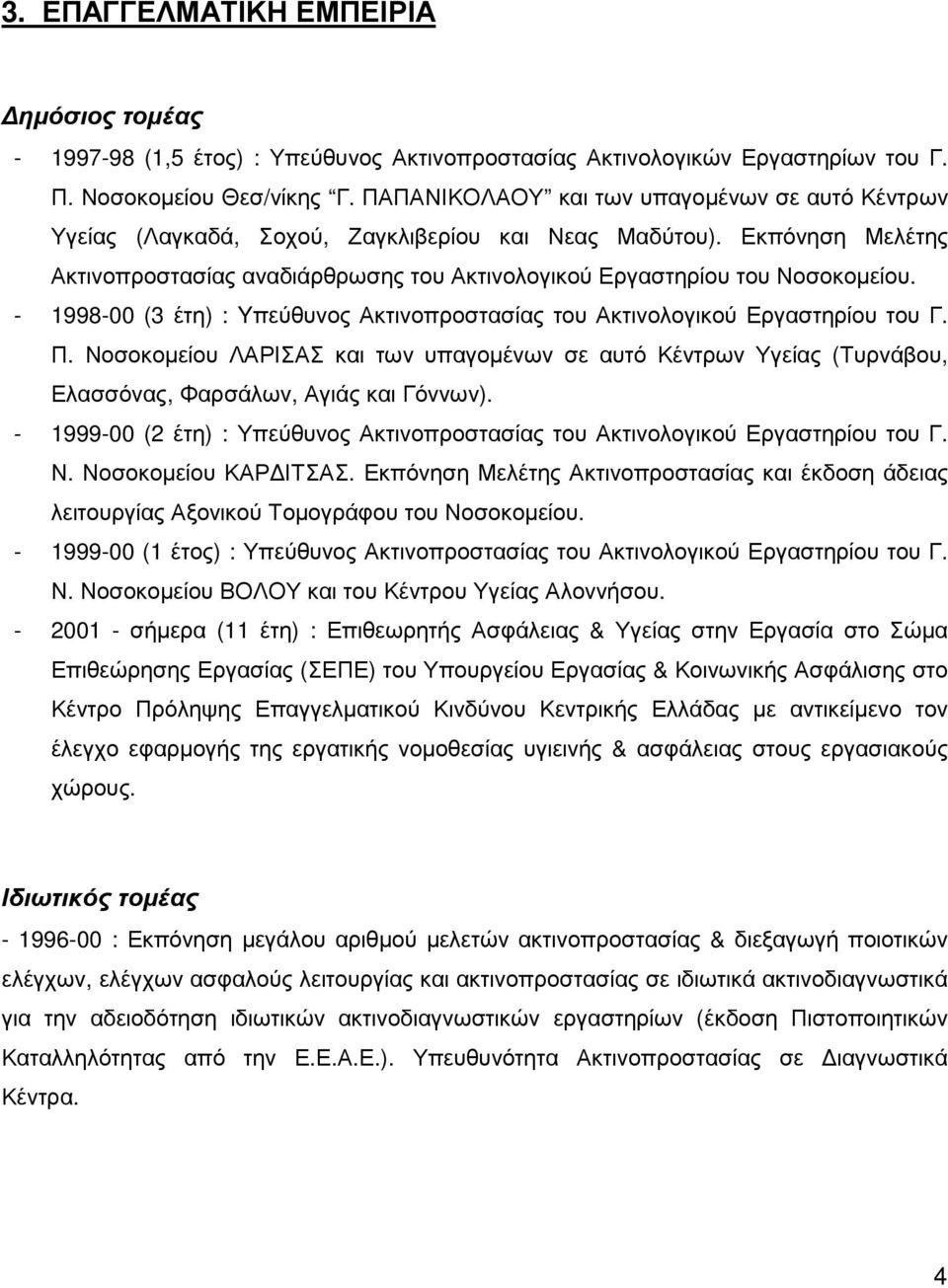 - 1998-00 (3 έτη) : Yπεύθυνος Ακτινοπροστασίας του Ακτινολογικού Εργαστηρίου του Γ. Π. Νοσοκοµείου ΛΑΡΙΣΑΣ και των υπαγοµένων σε αυτό Κέντρων Υγείας (Τυρνάβου, Ελασσόνας, Φαρσάλων, Αγιάς και Γόννων).