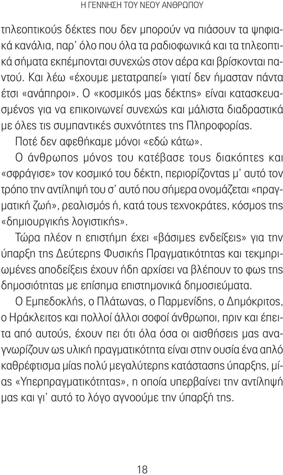 Ο «κοσμικός μας δέκτης» είναι κατασκευασμένος για να επικοινωνεί συνεχώς και μάλιστα διαδραστικά με όλες τις συμπαντικές συχνότητες της Πληροφορίας. Ποτέ δεν αφεθήκαμε μόνοι «εδώ κάτω».