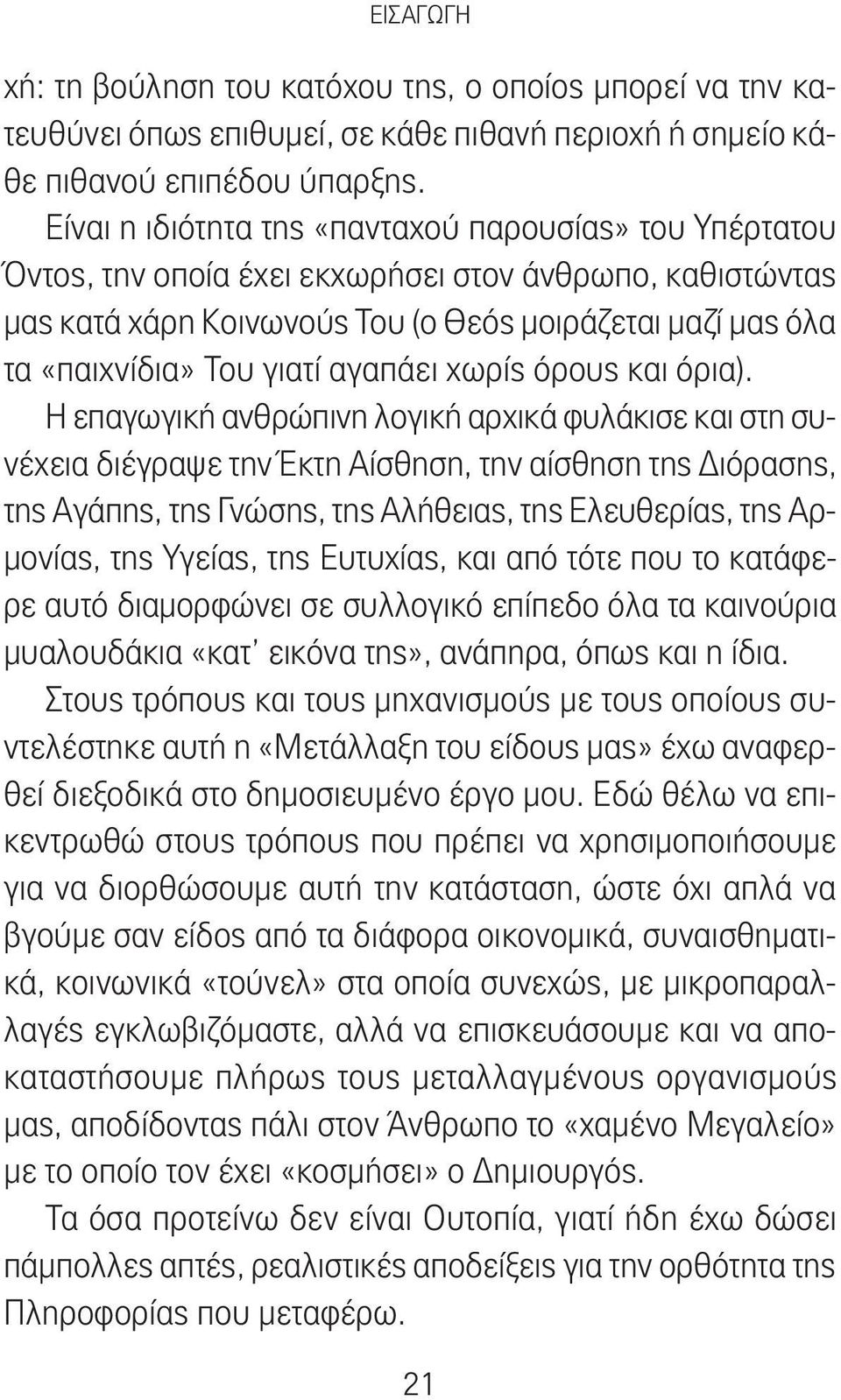 αγαπάει χωρίς όρους και όρια).