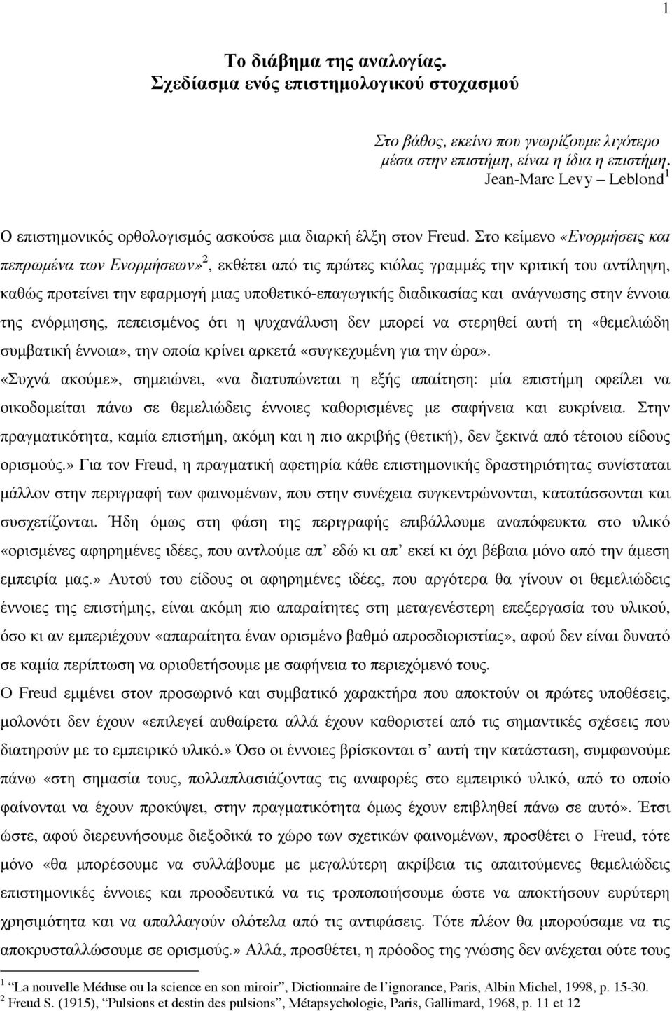 Στο κείµενο «Ενορµήσεις και πεπρωµένα των Ενορµήσεων» 2, εκθέτει από τις πρώτες κιόλας γραµµές την κριτική του αντίληψη, καθώς προτείνει την εφαρµογή µιας υποθετικό-επαγωγικής διαδικασίας και