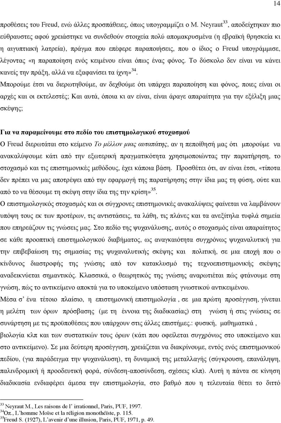 υπογράµµισε, λέγοντας «η παραποίηση ενός κειµένου είναι όπως ένας φόνος. Το δύσκολο δεν είναι να κάνει κανείς την πράξη, αλλά να εξαφανίσει τα ίχνη» 34.