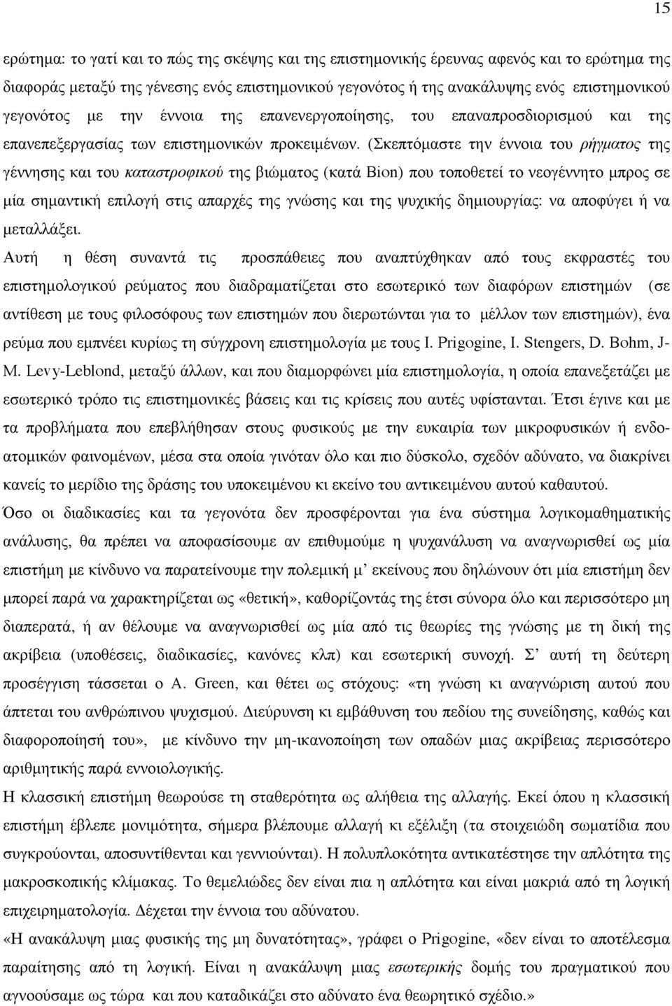 (Σκεπτόµαστε την έννοια του ρήγµατος της γέννησης και του καταστροφικού της βιώµατος (κατά Bion) που τοποθετεί το νεογέννητο µπρος σε µία σηµαντική επιλογή στις απαρχές της γνώσης και της ψυχικής