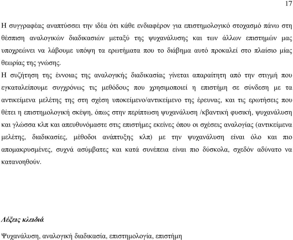 Η συζήτηση της έννοιας της αναλογικής διαδικασίας γίνεται απαραίτητη από την στιγµή που εγκαταλείπουµε συγχρόνως τις µεθόδους που χρησιµοποιεί η επιστήµη σε σύνδεση µε τα αντικείµενα µελέτης της στη