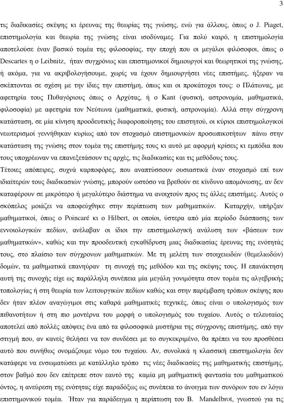 θεωρητικοί της γνώσης, ή ακόµα, για να ακριβολογήσουµε, χωρίς να έχουν δηµιουργήσει νέες επιστήµες, ήξεραν να σκέπτονται σε σχέση µε την ίδιες την επιστήµη, όπως και οι προκάτοχοι τους: ο Πλάτωνας,