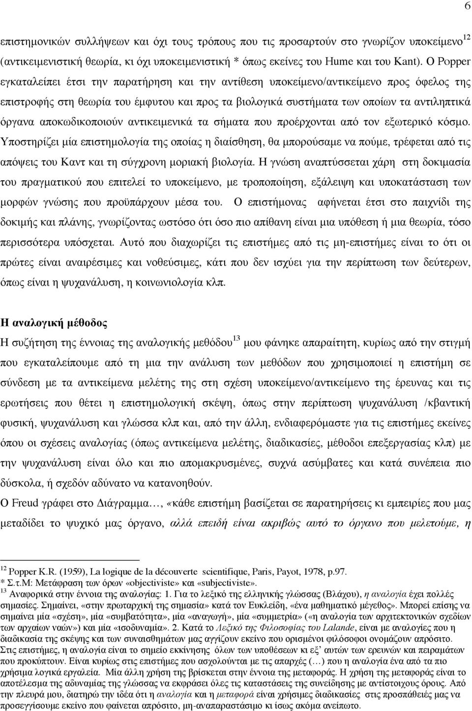 αποκωδικοποιούν αντικειµενικά τα σήµατα που προέρχονται από τον εξωτερικό κόσµο.