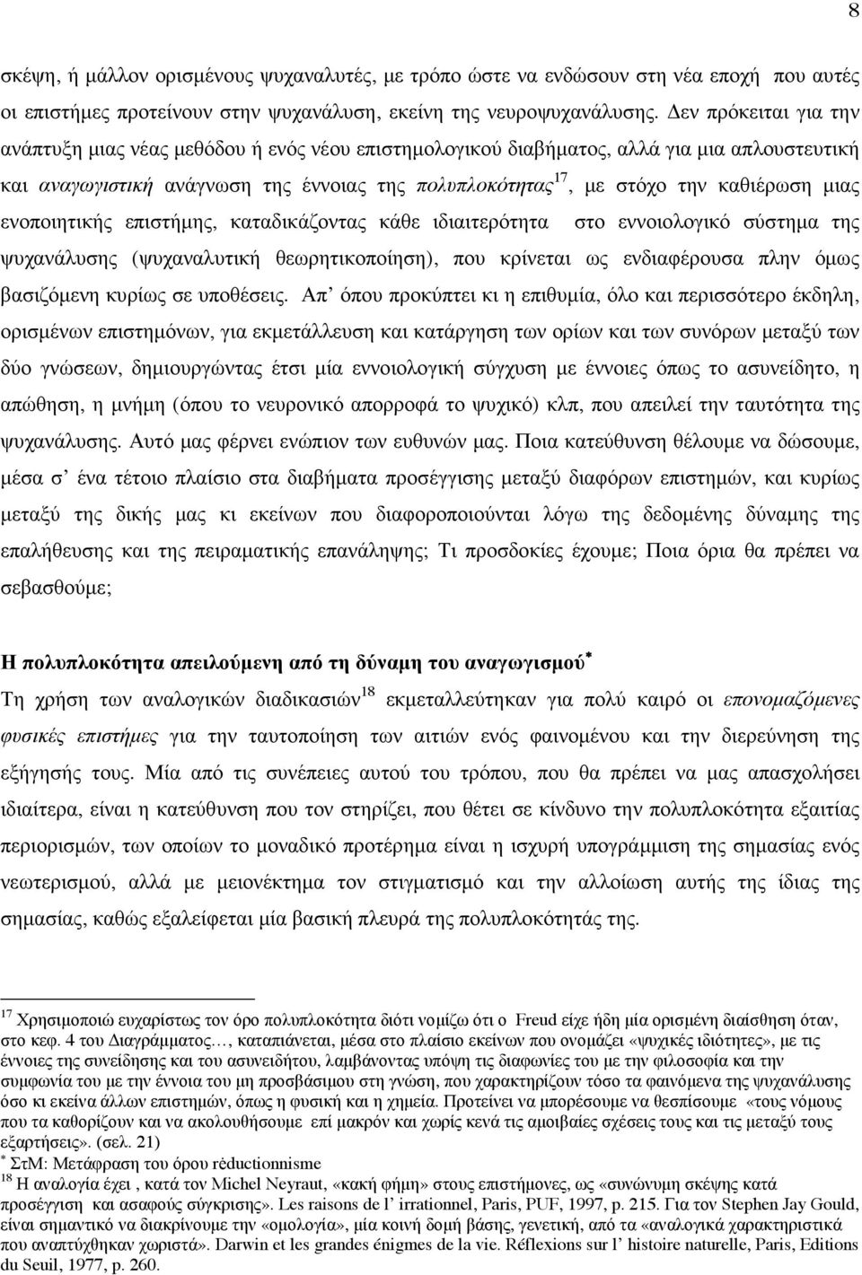 µιας ενοποιητικής επιστήµης, καταδικάζοντας κάθε ιδιαιτερότητα στο εννοιολογικό σύστηµα της ψυχανάλυσης (ψυχαναλυτική θεωρητικοποίηση), που κρίνεται ως ενδιαφέρουσα πλην όµως βασιζόµενη κυρίως σε