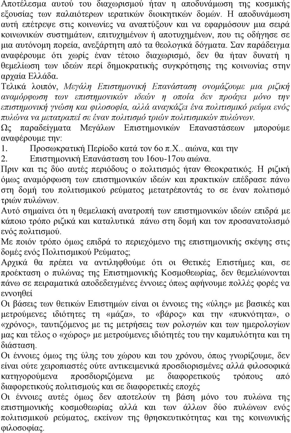 θεολογικά δόγματα. Σαν παράδειγμα αναφέρουμε ότι χωρίς έναν τέτοιο διαχωρισμό, δεν θα ήταν δυνατή η θεμελίωση των ιδεών περί δημοκρατικής συγκρότησης της κοινωνίας στην αρχαία Ελλάδα.