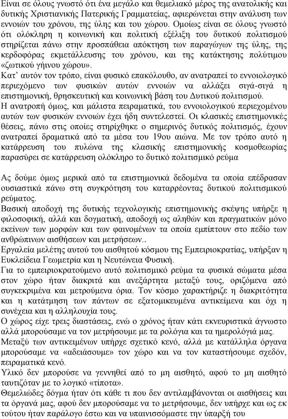 χρόνου, και της κατάκτησης πολύτιμου «ζωτικού γήινου χώρου».