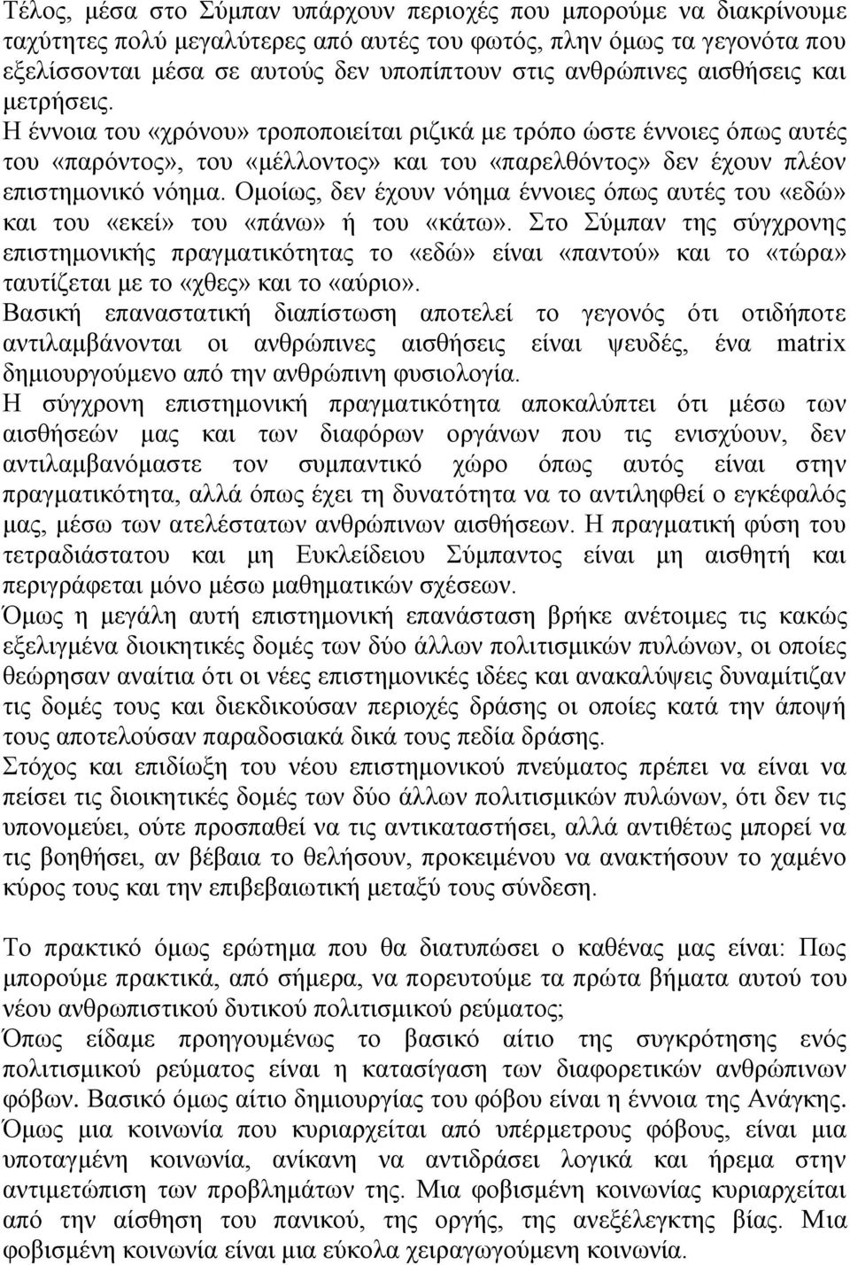 Η έννοια του «χρόνου» τροποποιείται ριζικά με τρόπο ώστε έννοιες όπως αυτές του «παρόντος», του «μέλλοντος» και του «παρελθόντος» δεν έχουν πλέον επιστημονικό νόημα.