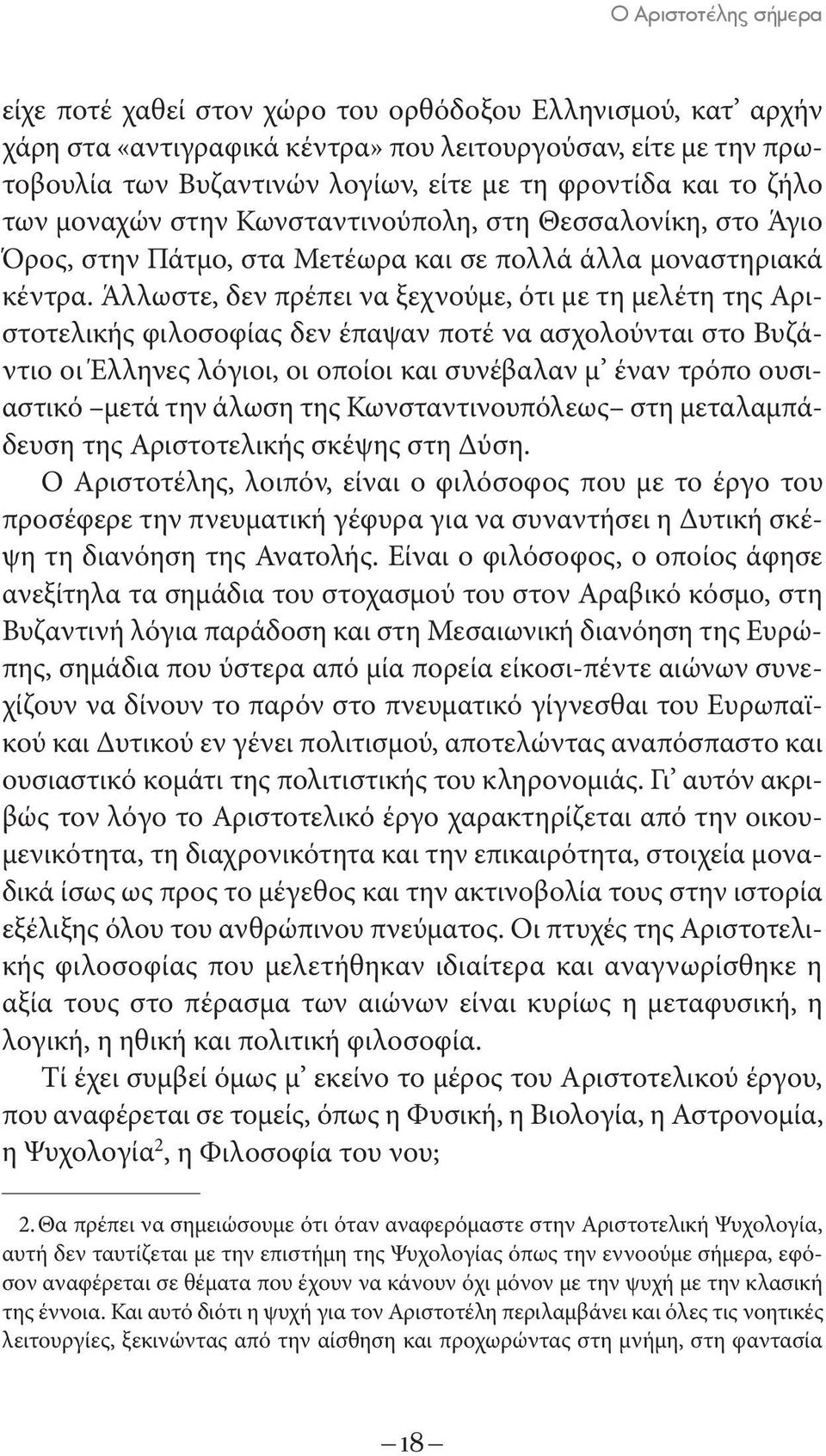 Άλλωστε, δεν πρέπει να ξεχνούμε, ότι με τη μελέτη της Αριστοτελικής φιλοσοφίας δεν έπαψαν ποτέ να ασχολούνται στο Βυζάντιο οι Έλληνες λόγιοι, οι οποίοι και συνέβαλαν μ έναν τρόπο ουσιαστικό μετά την