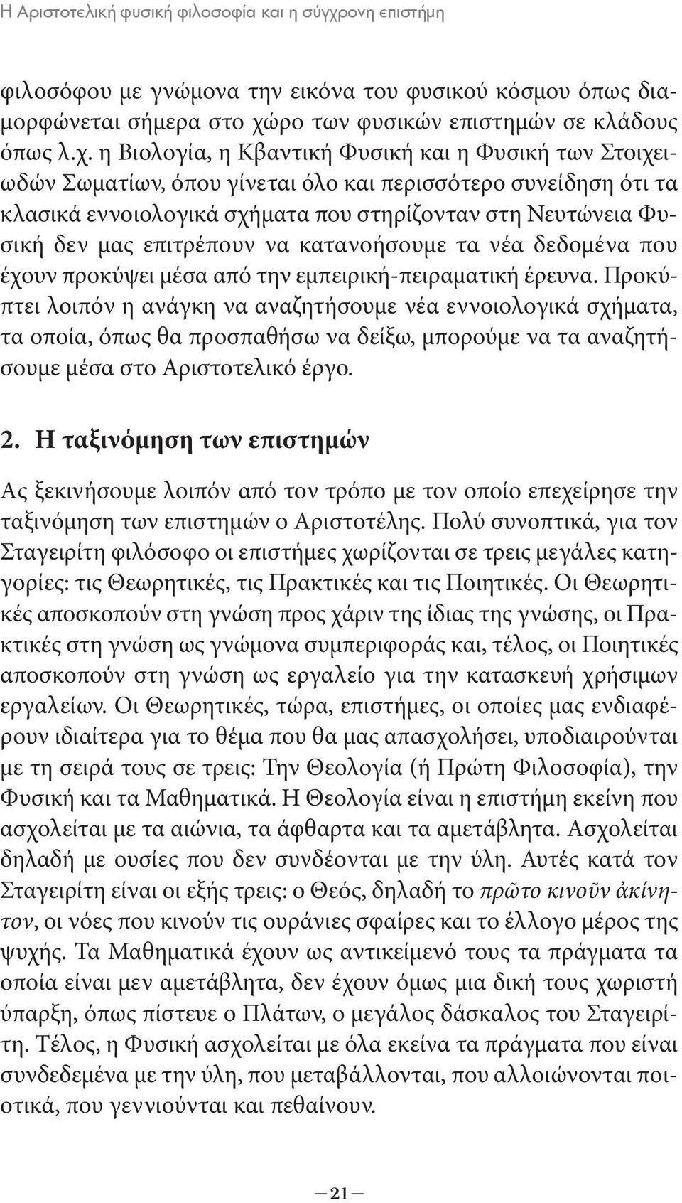 ρο των φυσικών επιστημών σε κλάδους όπως λ.χ.