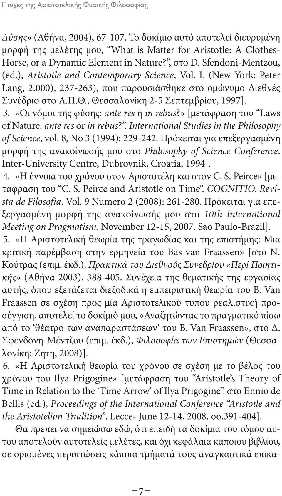 ), Aristotle and Contemporary Science, Vol. I. (New York: Peter Lang, 2.000), 237-263), που παρουσιάσθηκε στο ομώνυμο Διεθνές Συνέδριο στο Α.Π.Θ., Θεσσαλονίκη 2-5 Σεπτεμβρίου, 1997]. 3.