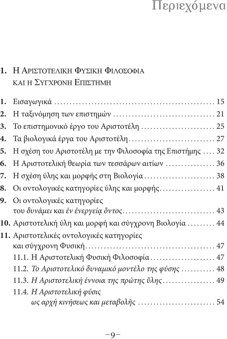 Οι οντολογικές κατηγορίες ύλης και μορφής... 41 9. Οι οντολογικές κατηγορίες του δυνάμει και ἐν ἐνεργείᾳ ὂντος.... 43 10. Αριστοτελική ύλη και μορφή και σύγχρονη Βιολογία... 44 11.