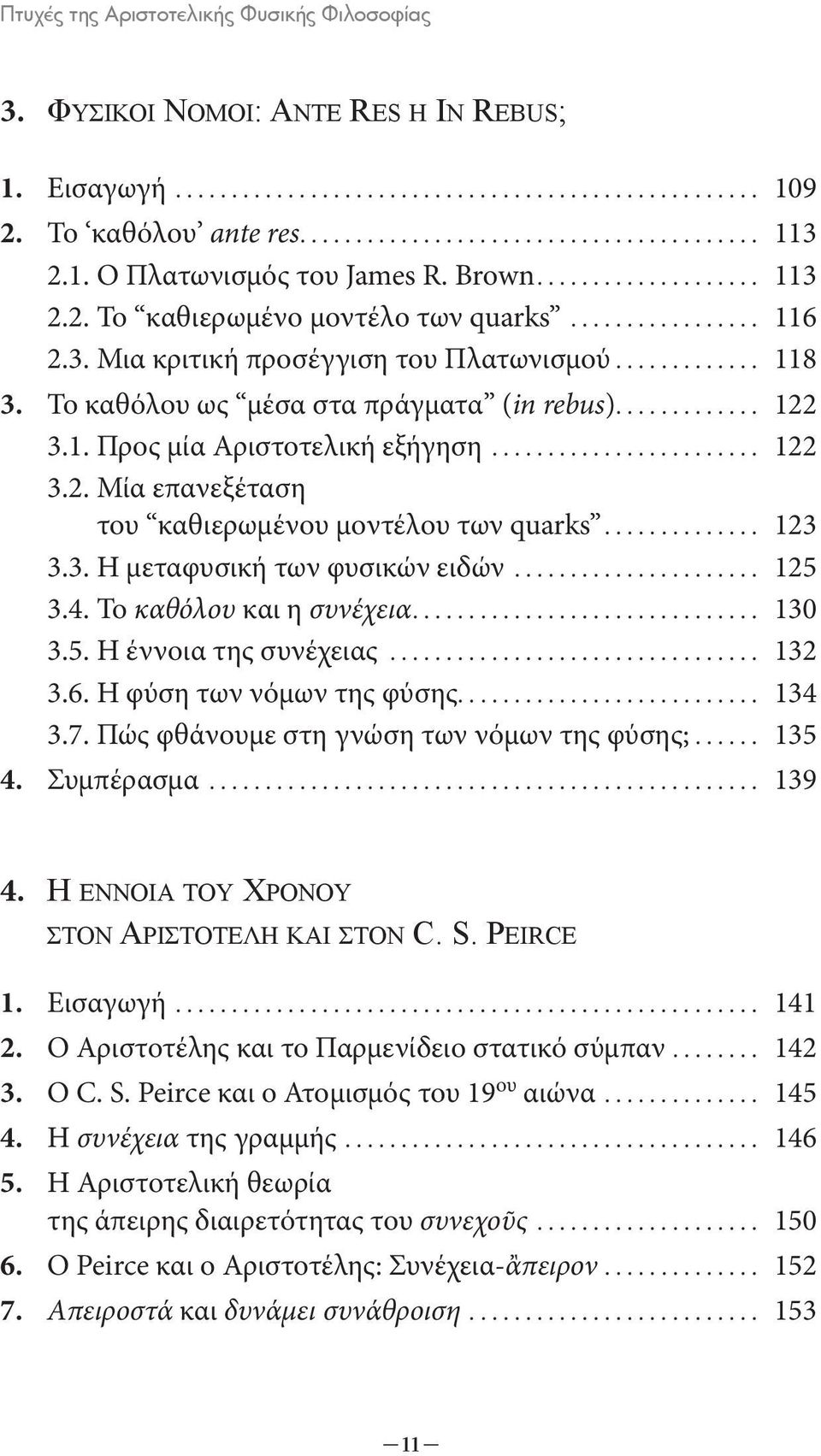 .. 123 3.3. Η μεταφυσική των φυσικών ειδών... 125 3.4. Το καθόλου και η συνέχεια.... 130 3.5. Η έννοια της συνέχειας................................. 132 3.6. Η φύση των νόμων της φύσης.... 134 3.7.