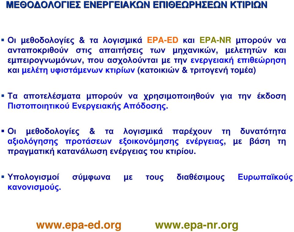 µπορούν να χρησιµοποιηθούν για την έκδοση Πιστοποιητικού Ενεργειακής Απόδοσης.