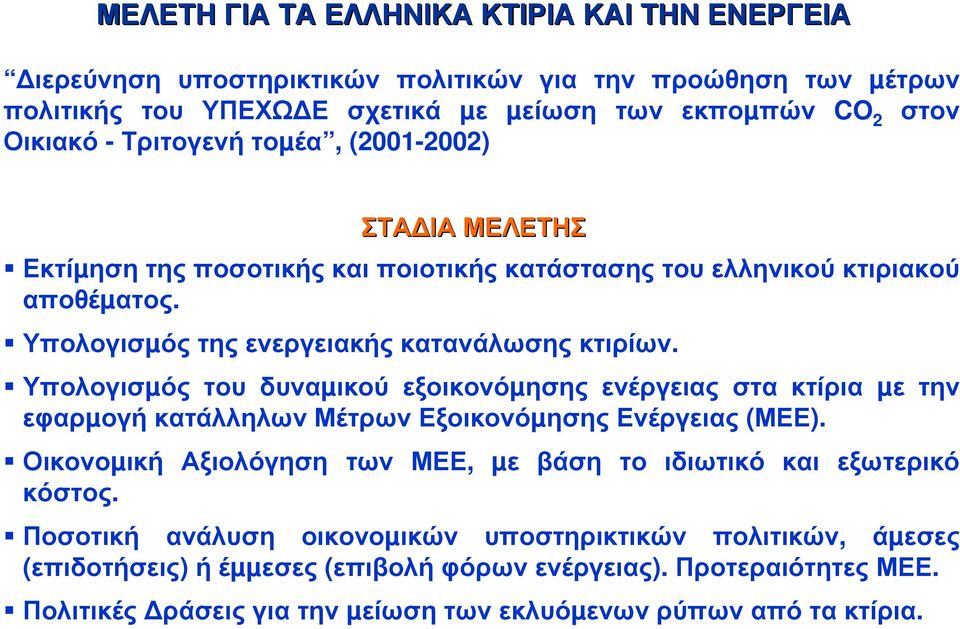 Υπολογισµός του δυναµικού εξοικονόµησης ενέργειας στα κτίρια µε την εφαρµογή κατάλληλων Μέτρων Εξοικονόµησης Ενέργειας (ΜΕΕ).