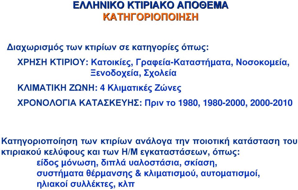 1980, 1980-2000, 2000-2010 Κατηγοριοποίηση των κτιρίων ανάλογα την ποιοτική κατάσταση του κτιριακού κελύφους και των Η/Μ