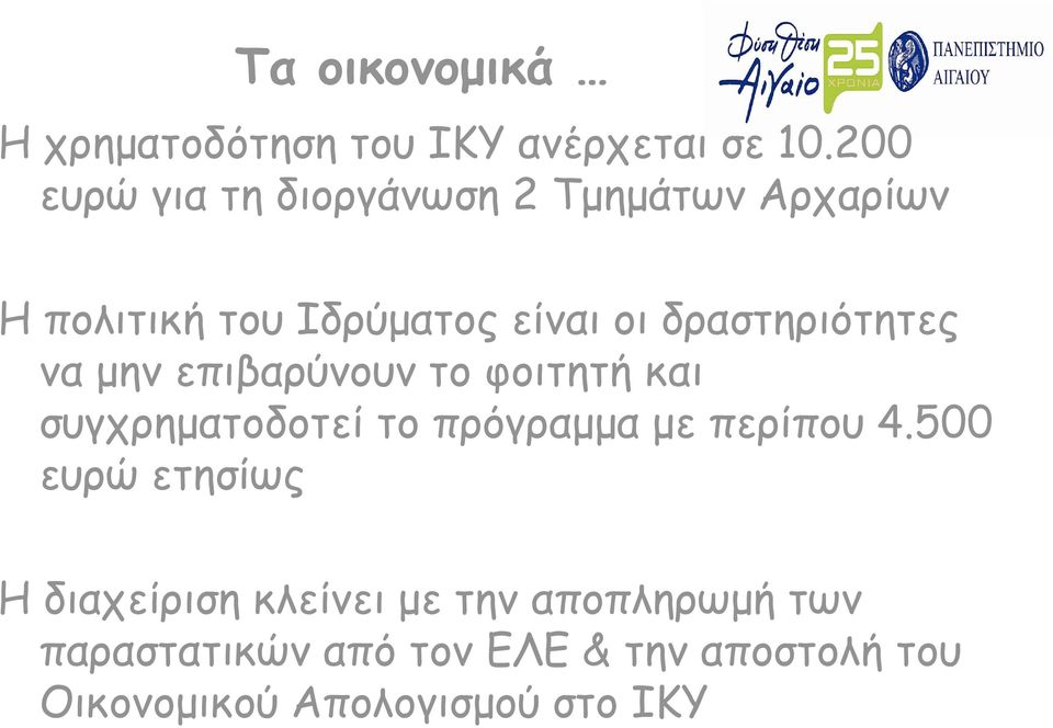 δραστηριότητες να μην επιβαρύνουν το φοιτητή και συγχρηματοδοτεί το πρόγραμμα με περίπου 4.