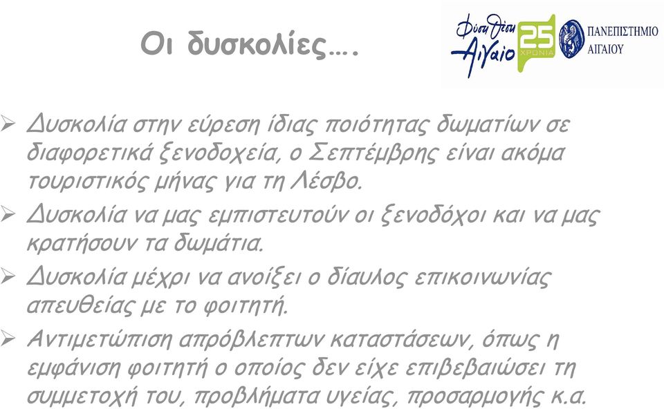 μήνας για τη Λέσβο. Δυσκολία να μας εμπιστευτούν οι ξενοδόχοι και να μας κρατήσουν τα δωμάτια.