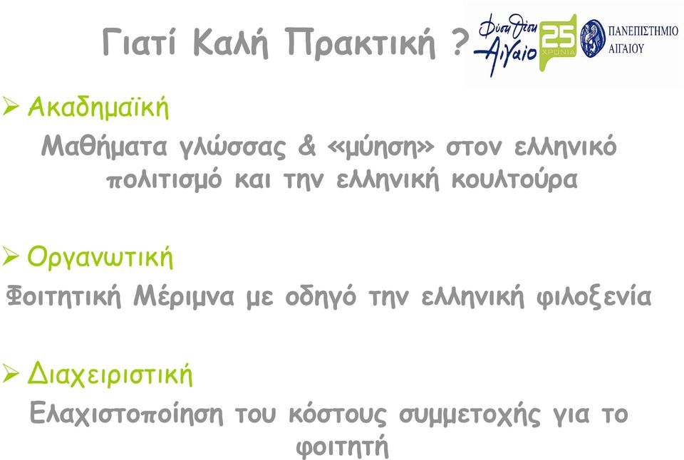 ελληνική κουλτούρα Οργανωτική Φοιτητική Μέριμνα με οδηγό