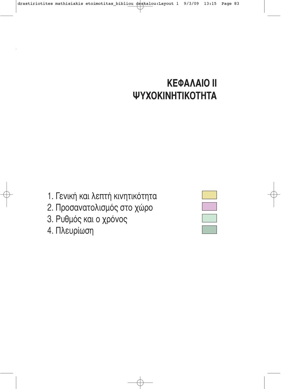 ΨΥΧΟΚΙΝΗΤΙΚΟΤΗΤΑ 1. Γενική και λεπτή κινητικότητα 2.