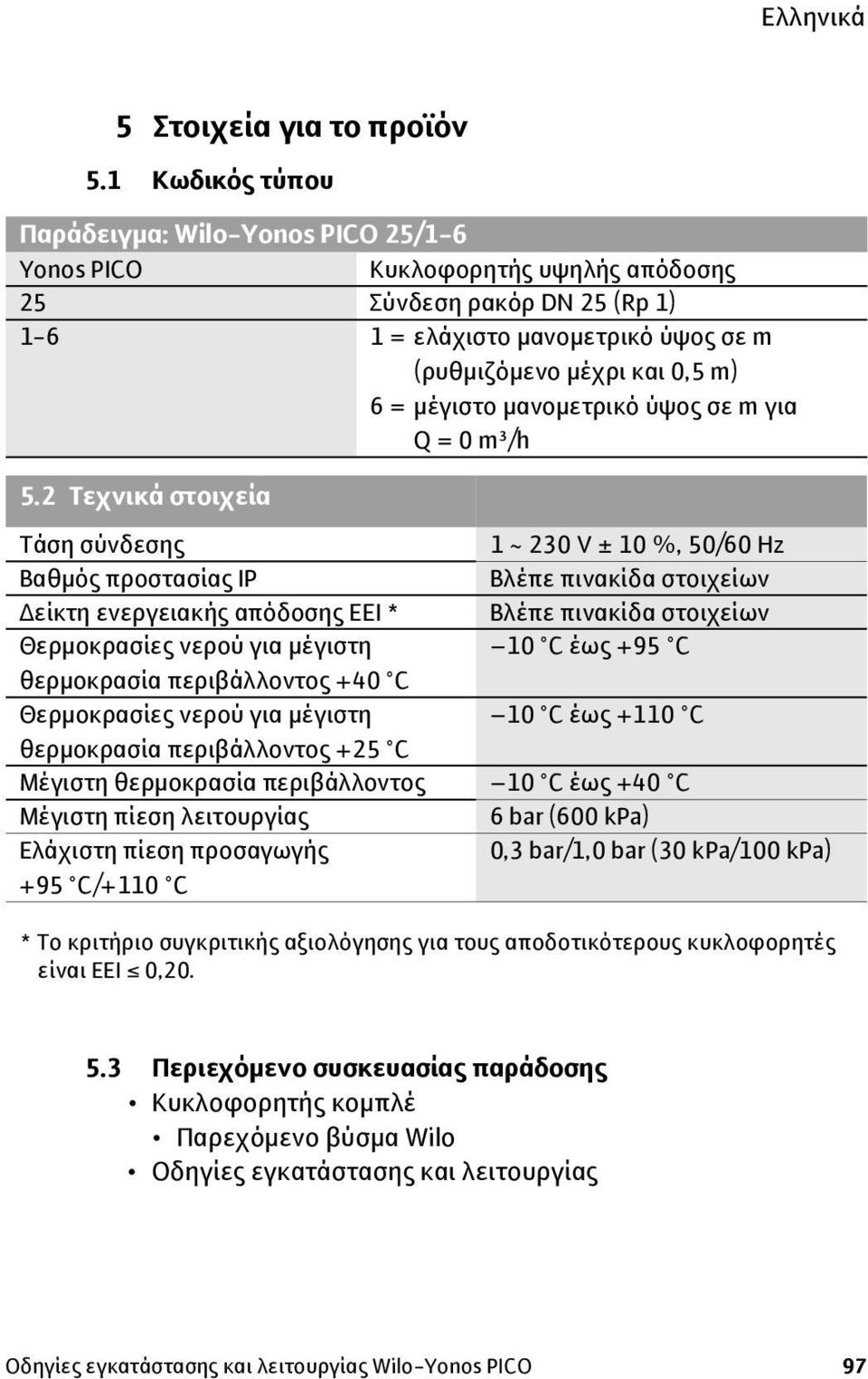 μέγιστο μανομετρικό ύψος σε m για Q = 0 m³/h 5.