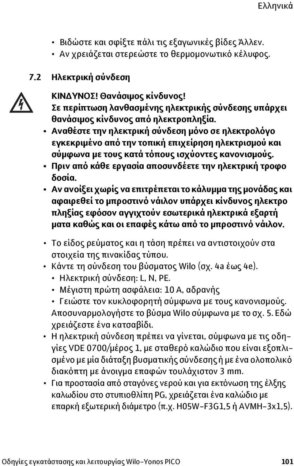 Αναθέστε την ηλεκτρική σύνδεση μόνο σε ηλεκτρολόγο εγκεκριμένο από την τοπική επιχείρηση ηλεκτρισμού και σύμφωνα με τους κατά τόπους ισχύοντες κανονισμούς.