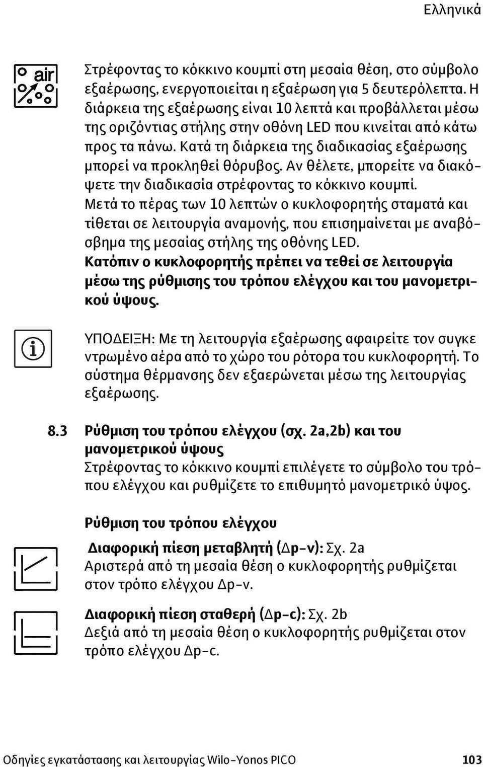 Κατά τη διάρκεια της διαδικασίας εξαέρωσης μπορεί να προκληθεί θόρυβος. Αν θέλετε, μπορείτε να διακόψετε την διαδικασία στρέφοντας το κόκκινο κουμπί.