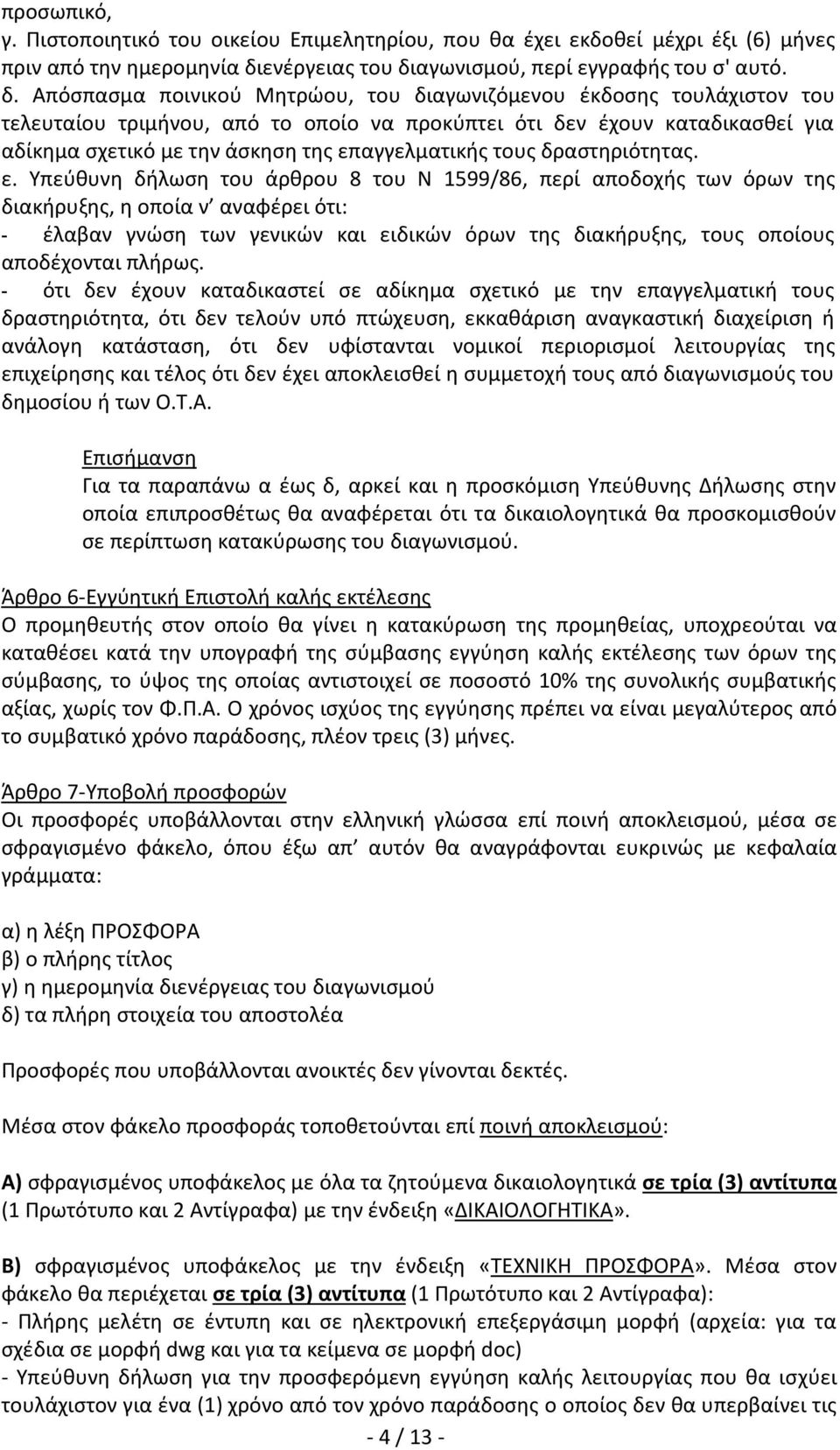 αγωνισμού, περί εγγραφής του σ' αυτό. δ.