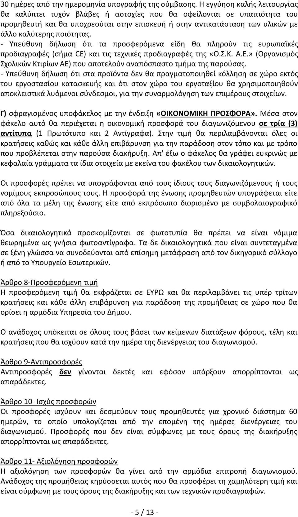 ποιότητας. - Υπεύθυνη δήλωση ότι τα προσφερόμενα είδη θα πληρούν τις ευρωπαϊκές προδιαγραφές (σήμα CE) και τις τεχνικές προδιαγραφές της «Ο.Σ.Κ. Α.Ε.