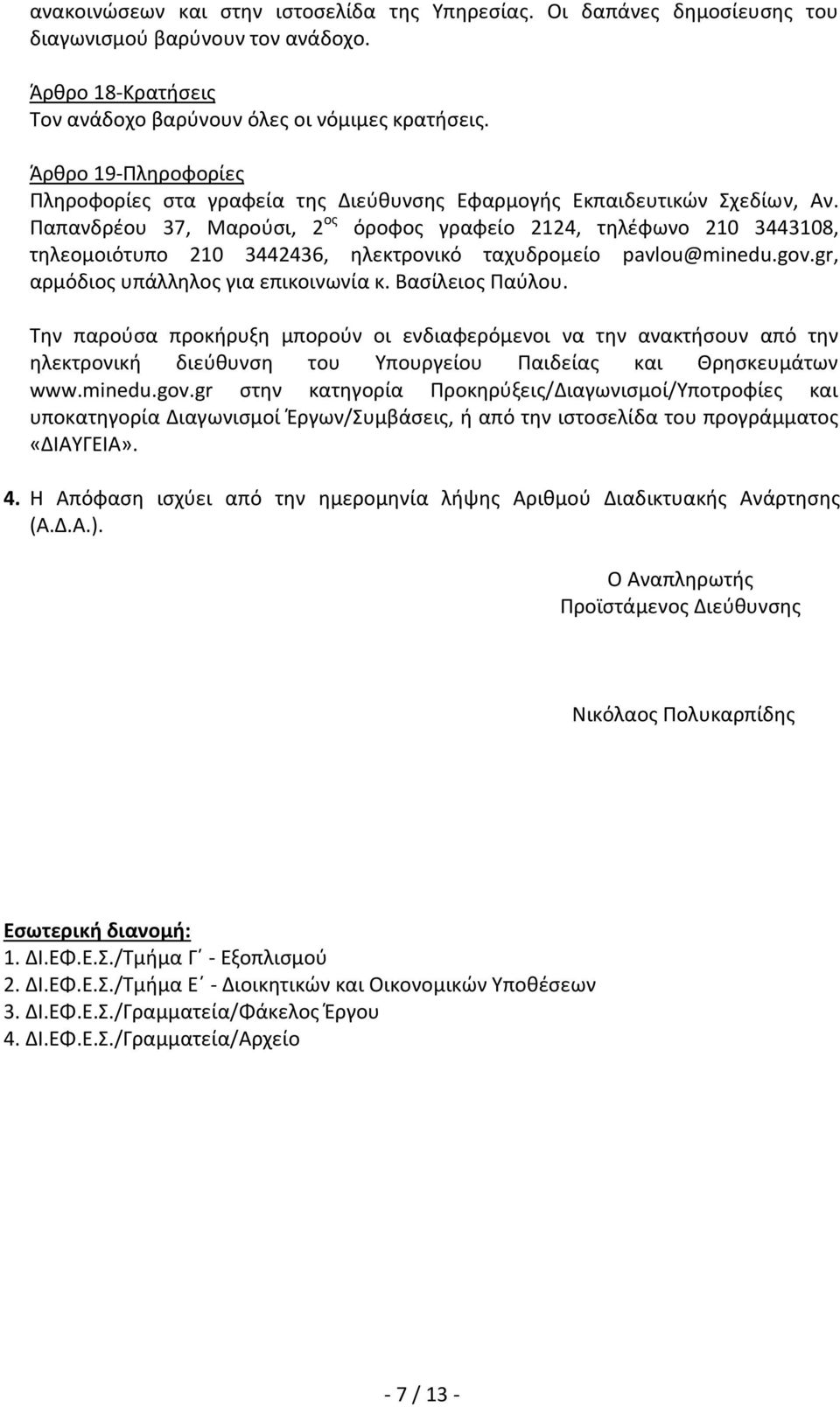 Παπανδρέου 37, Μαρούσι, 2 ος όροφος γραφείο 2124, τηλέφωνο 210 3443108, τηλεομοιότυπο 210 3442436, ηλεκτρονικό ταχυδρομείο pavlou@minedu.gov.gr, αρμόδιος υπάλληλος για επικοινωνία κ. Βασίλειος Παύλου.