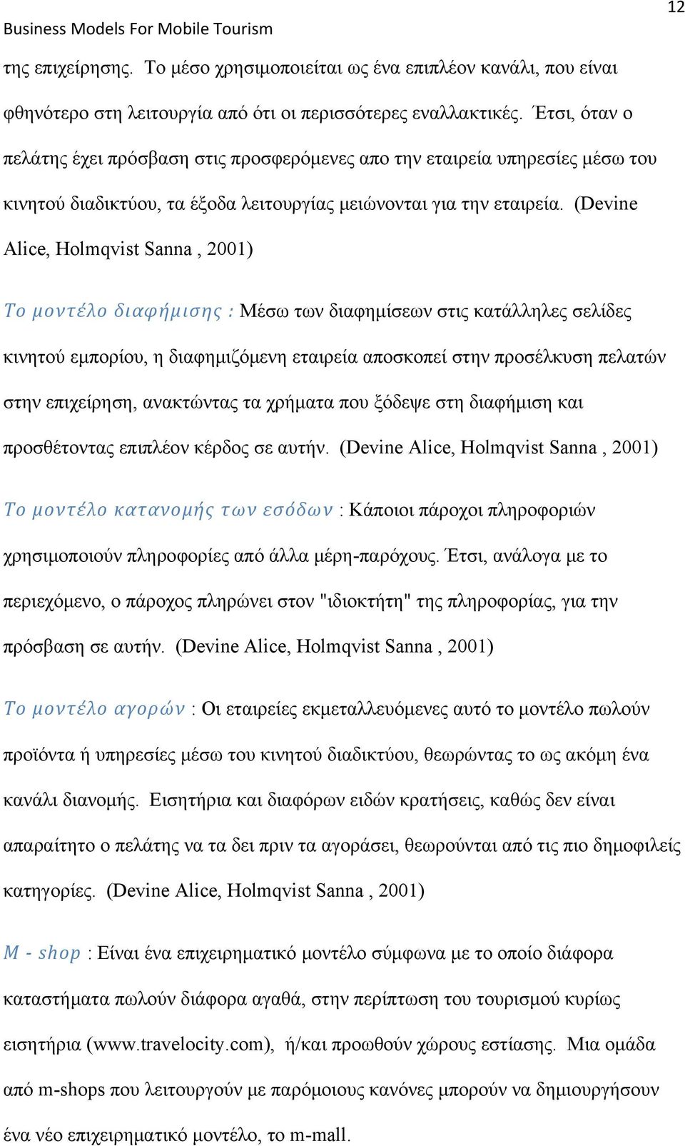 (Devine Alice, Holmqvist Sanna, 2001) Το μοντέλο διαφήμισης : Μέσω των διαφημίσεων στις κατάλληλες σελίδες κινητού εμπορίου, η διαφημιζόμενη εταιρεία αποσκοπεί στην προσέλκυση πελατών στην