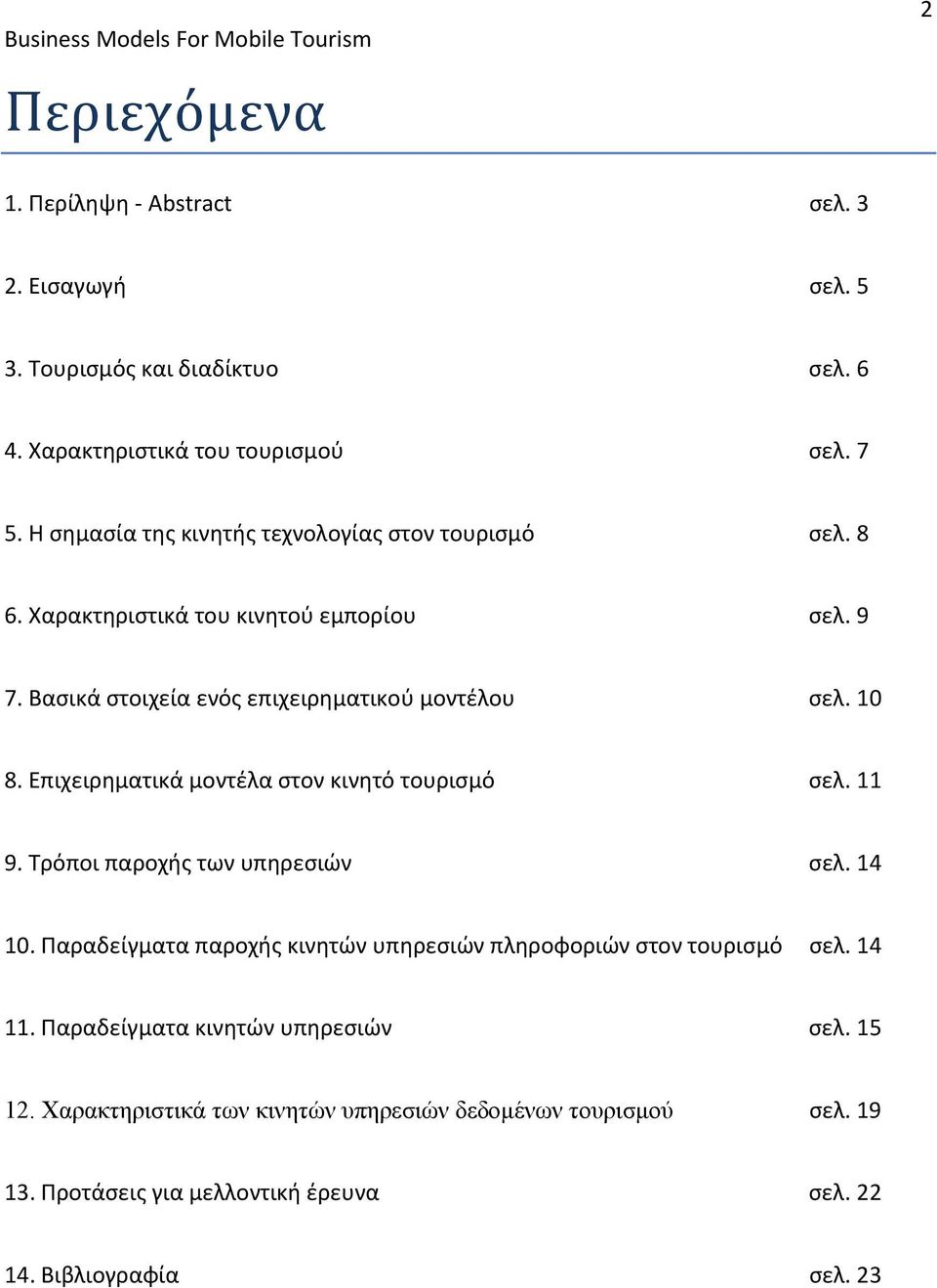 Επιχειρηματικά μοντέλα στον κινητό τουρισμό σελ. 11 9. Τρόποι παροχής των υπηρεσιών σελ. 14 10.