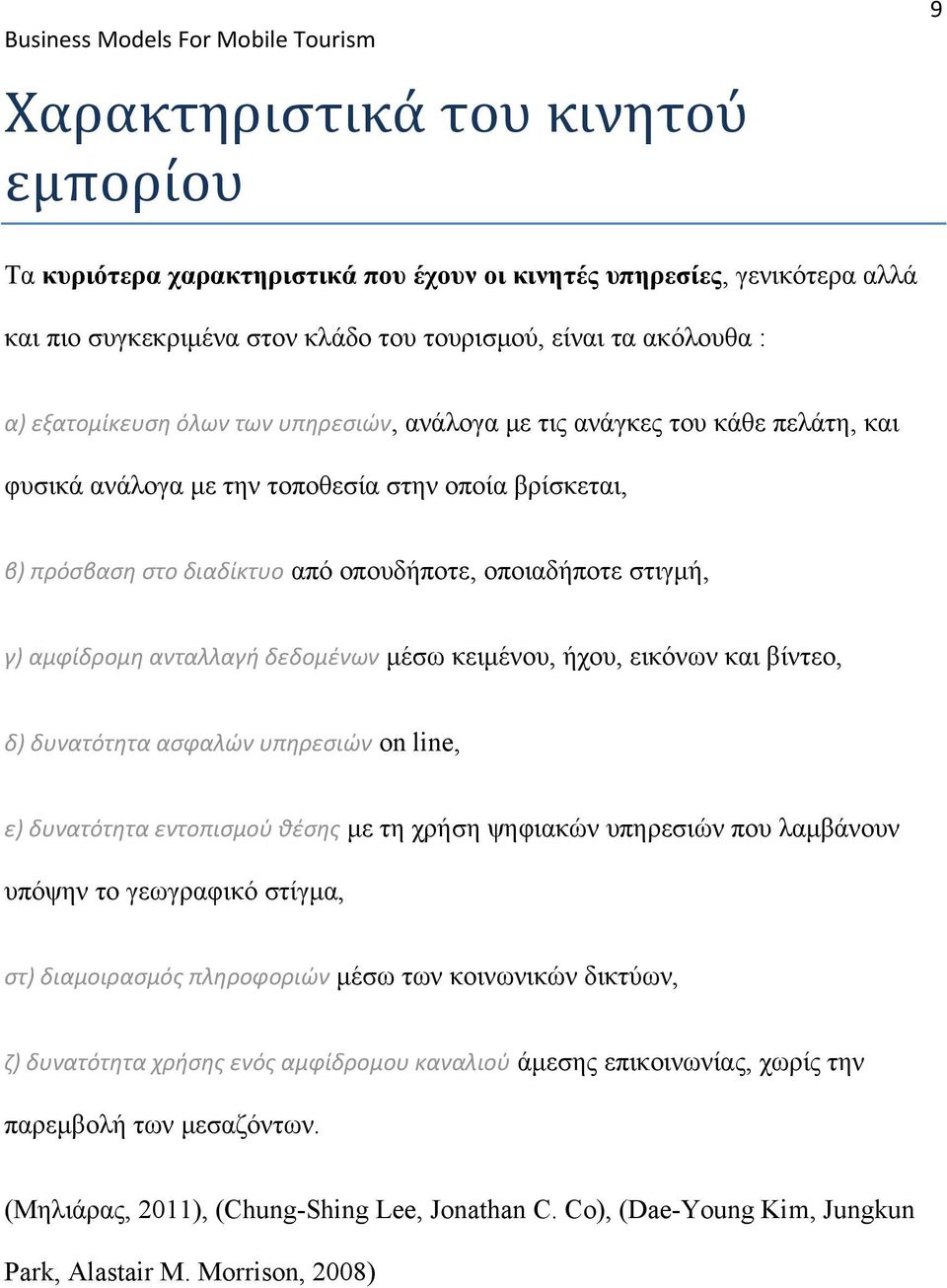 ανταλλαγή δεδομένων μέσω κειμένου, ήχου, εικόνων και βίντεο, δ) δυνατότητα ασφαλών υπηρεσιών on line, ε) δυνατότητα εντοπισμού θέσης με τη χρήση ψηφιακών υπηρεσιών που λαμβάνουν υπόψην το γεωγραφικό