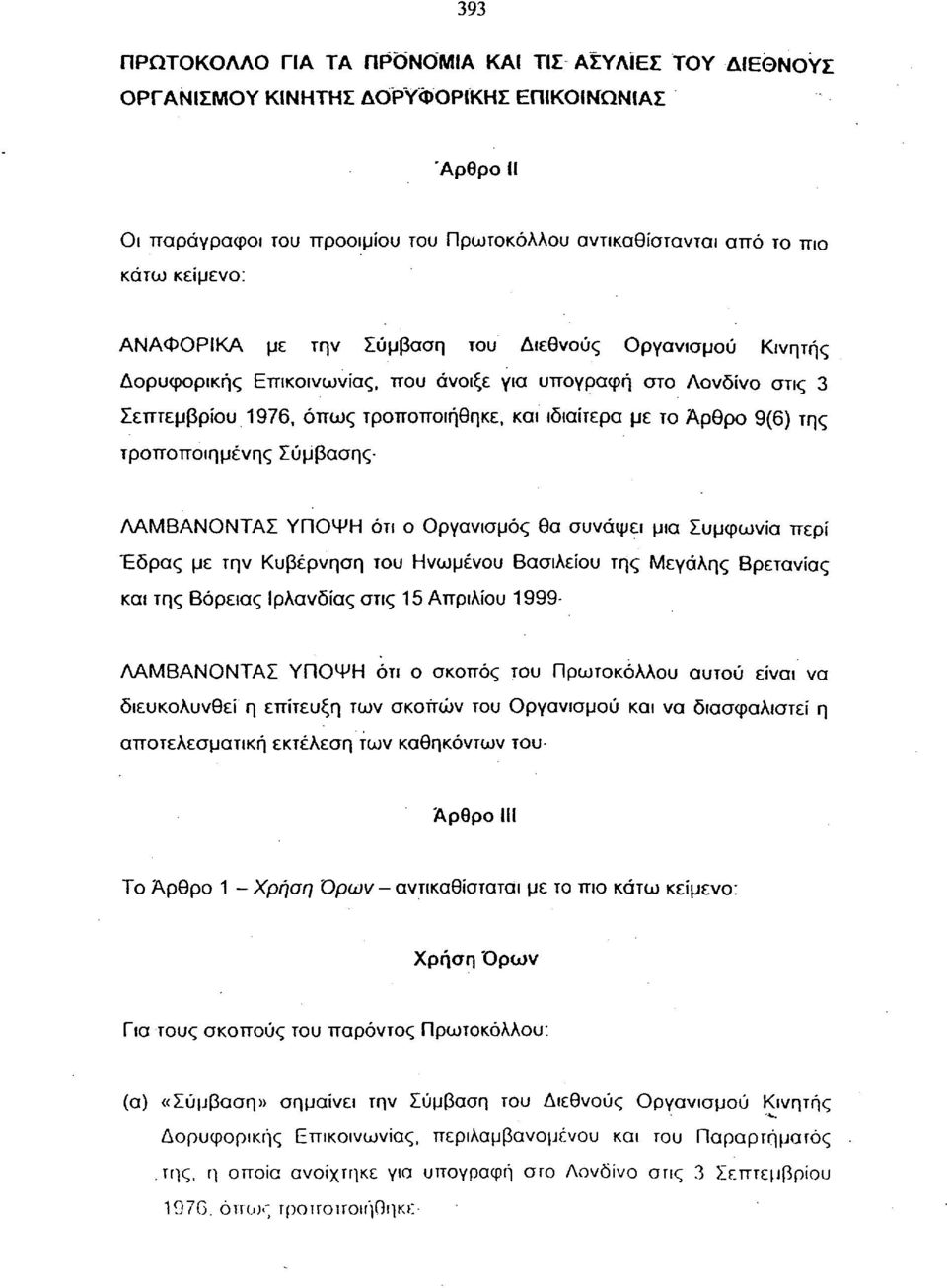 τροποποιημένης Σύμβασης ΛΑΜΒΑΝΟΝΤΑΣ ΥΠΟΨΗ ότι ο Οργανισμός θα συνάψει μια Συμφωνία περί Έδρας με την Κυβέρνηση του Ηνωμένου Βασιλείου της Μεγάλης Βρετανίας και της Βόρειας Ιρλανδίας στις 15 Απριλίου